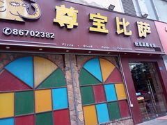门面-尊宝比萨(南油龙城路店)