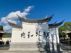 -和顺古镇
