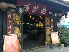 -龙抄手(文殊坊店)