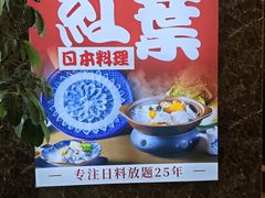-红叶日料·放题·海胆·定食(星海店)