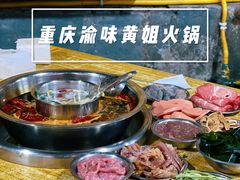 -渝味黄姐火锅(黄泥村店)