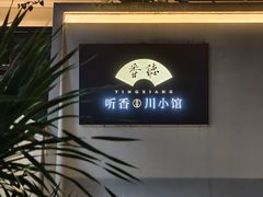 -听香·678茶铺(猛追湾店)