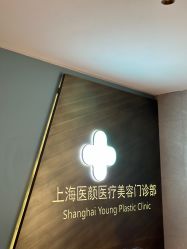 -医颜医疗美容门诊部