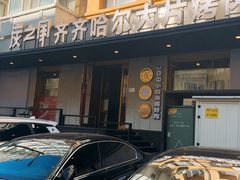 -炭之家·齐齐哈尔非遗烤肉·鲜切直供(中央大街店)
