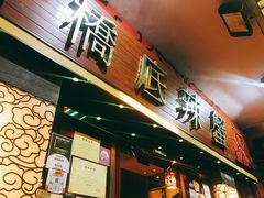 -桥底辣蟹(谢斐道店)