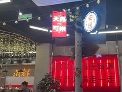 -牛市坎火锅(建设路店)