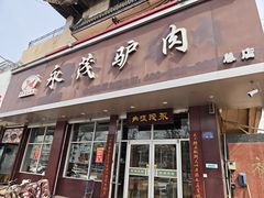 -永茂驴肉(莲池南大街总店)