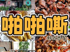 -啪啪嘶(长春大学店)
