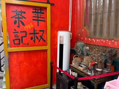 -華叔茶記