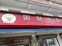 -国财牛杂(镇海店)