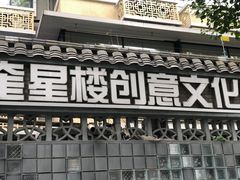 -奎星楼街