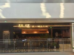 -旺福·贵州酸汤牛肉火锅(陆悦天地店)