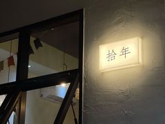 门面-拾年