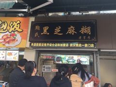 门面-鞠氏黑芝麻糊(水塔店)