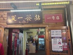 -拈签一笑黄牛肉辣卤串串