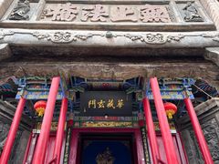 -高庙保安寺