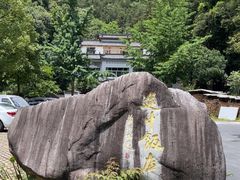 -途中饭店(开化店)