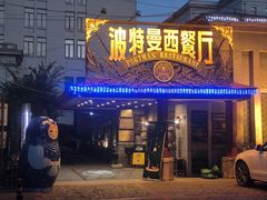 -波特曼西餐厅(南岗店)