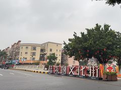 -伦教678文化街