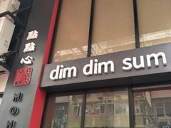 门面-点点心点心专门店(旺角店)