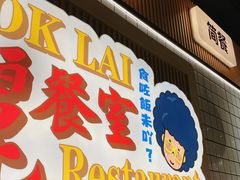 -樂麗餐室 · 本地茶餐廳(扬名广场店)