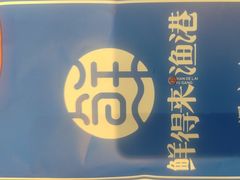 -鲜得莱渔港·小平岛海胆馆(七贤岭店)