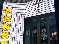 门面-仙桐吉宴铁板烧·精致料理