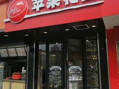 -苹果花园(乳山路店)