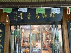 -茯茶镇
