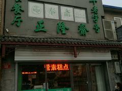 门面-正隆斋素食超市(西四店)