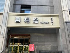 -喜相逢·特色烤鸭新疆菜(南珏大厦店)