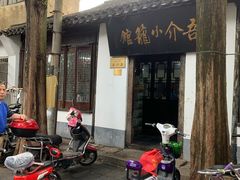 门面-吾介小籠館