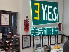 -美式眼镜·授权蔡司.依视路.尼康.豪雅.明月(人民广场店)