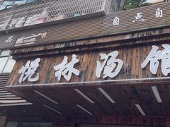 -悦林汤馆(观海店)