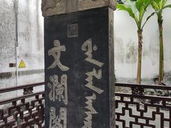-浙江省博物馆(孤山馆区)