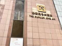 -上海静安昆仑大酒店