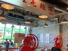 大堂-文三里屯面馆(三里屯店)