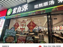 -蒙自源米线大王(东站店)