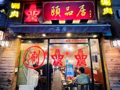 门面-颐品居涮肉(乌鲁木齐中路店)