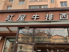 -红屋牛排(闽江路店)