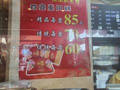 -四宜糕团店(南大街店)