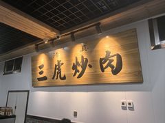 -靖远三虎特色羊羔肉