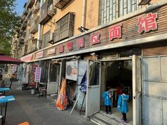 -鑫明明拉面(宁化路店)