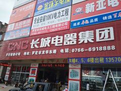 android_upload_pic-长城电器集团(龙华东路店)