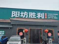 -阳坊胜利涮羊肉(阳坊老店)