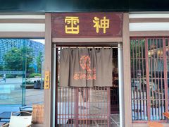 -雷神拉面(财富中心玉米楼店)