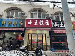 -小王拉面馆(颍上路店)