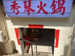 -仪表厂火锅(总店)