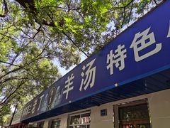 -清真喜兰老丁羊汤特色小吃