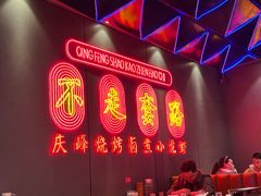 -庆峰龙虾烧烤(合肥一店)